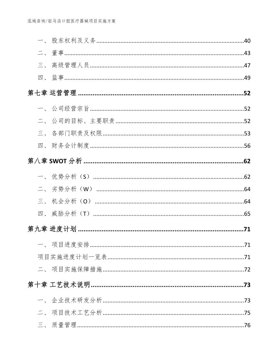 驻马店口腔医疗器械项目实施方案（模板）_第4页