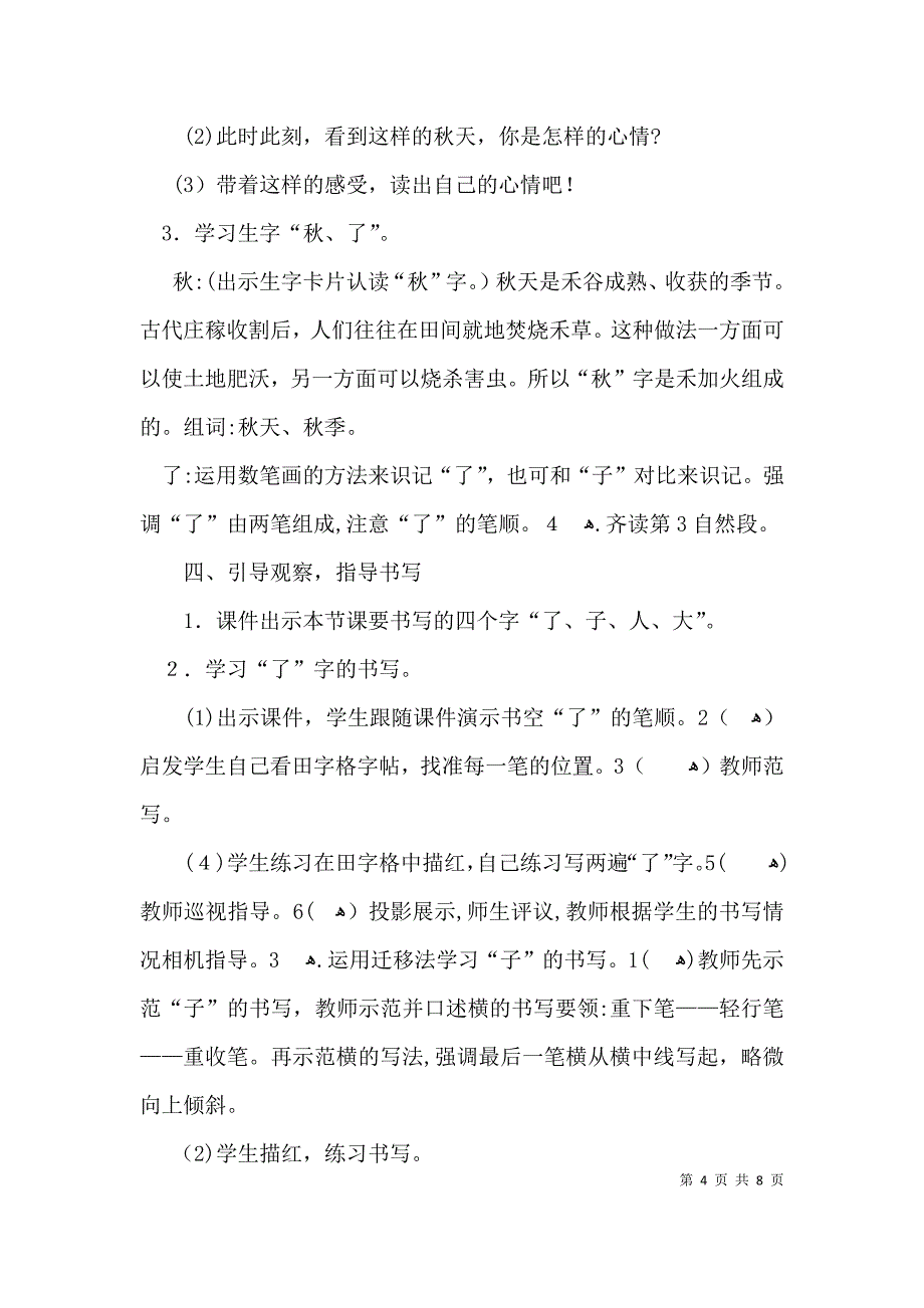 部编版一年级上册秋天教案_第4页