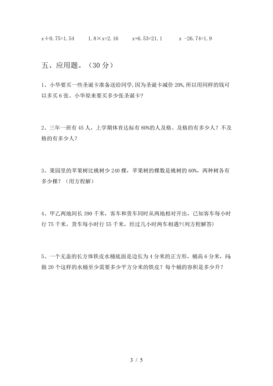 新版人教版六年级数学下册一单元复习题及答案.doc_第3页