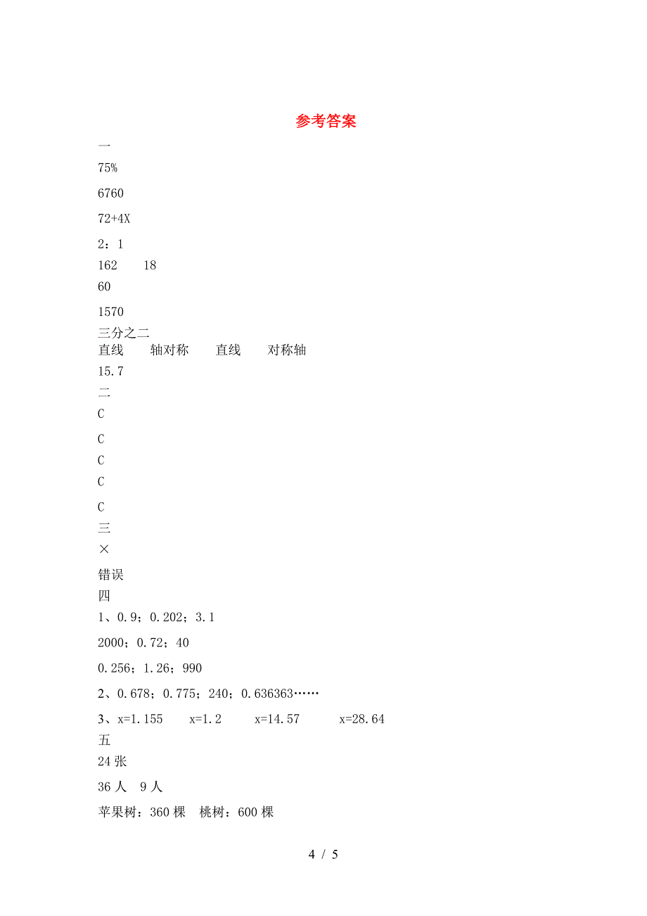 新版人教版六年级数学下册一单元复习题及答案.doc_第4页