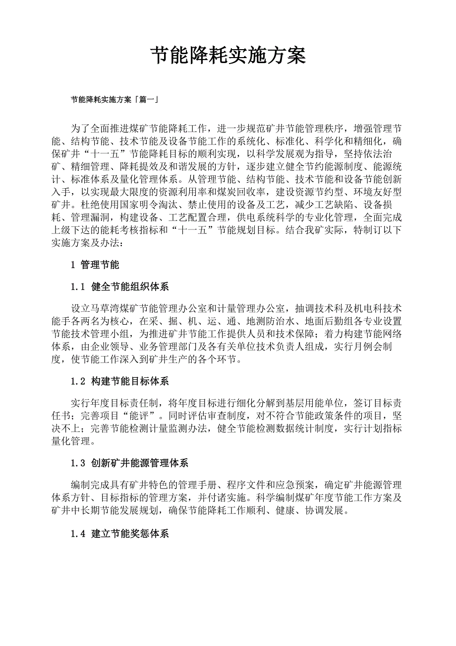 节能降耗实施方案_第1页