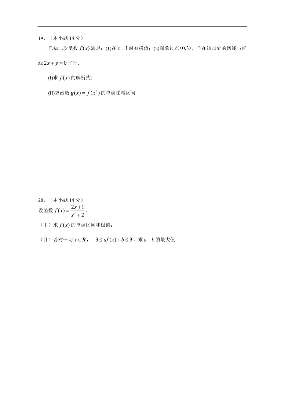 广东省广州市育才中学2008-09学年高二数学选修1-1单元检测题(导数及其应用)(A组).doc_第4页