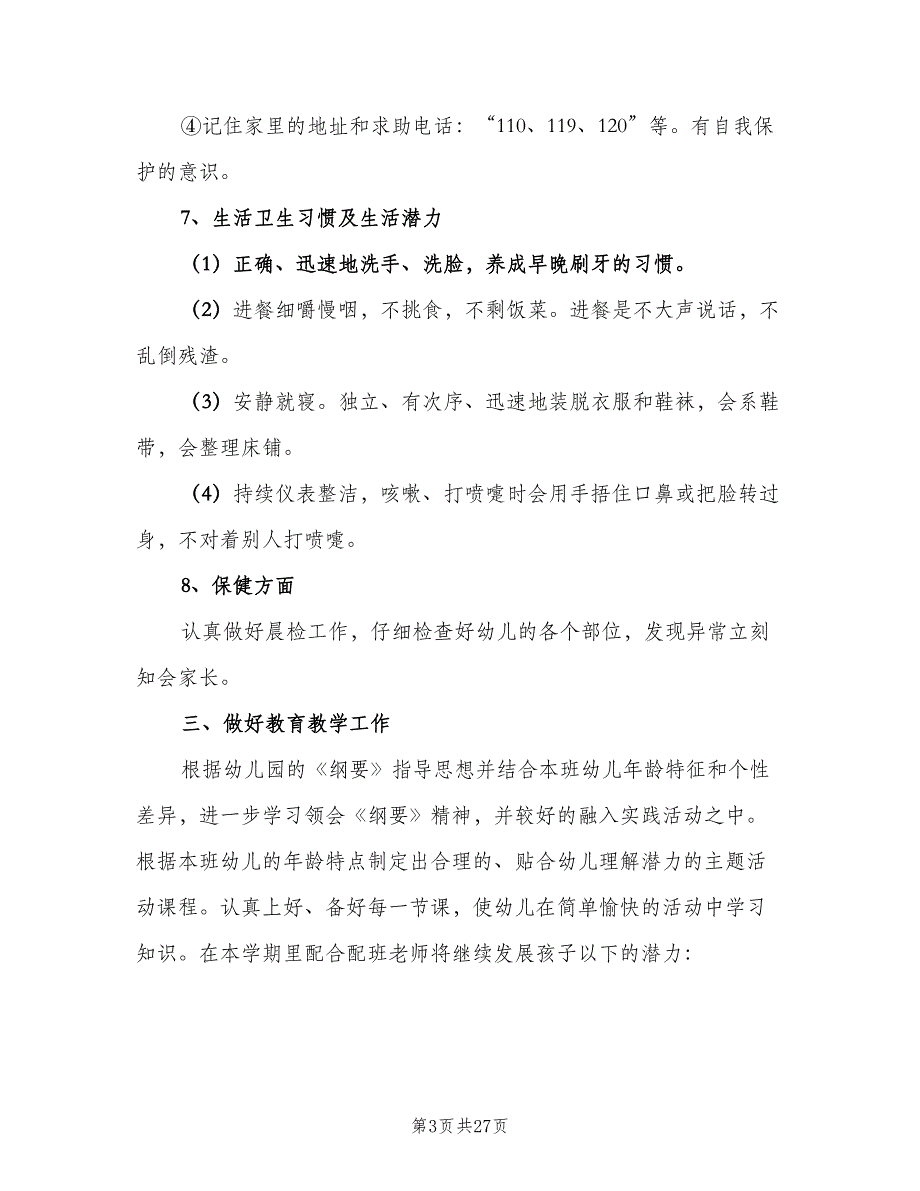 幼儿园中班老师工作计划范文（6篇）.doc_第3页