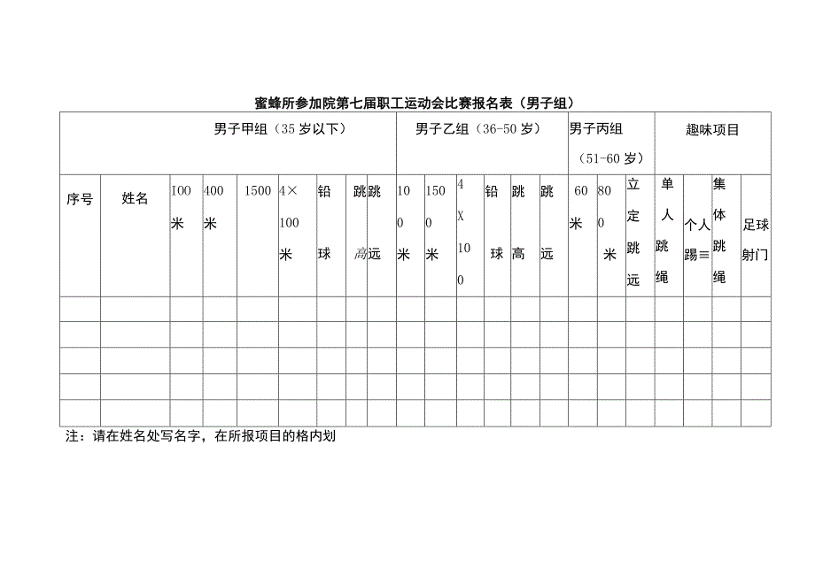 蜜蜂所参加院第七届职工运动会比赛报名表男子组_第1页