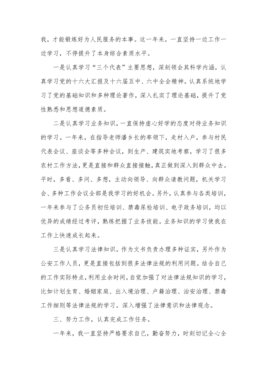 纪检人员个人年度工作总结 公安人员个人年度工作总结_第2页