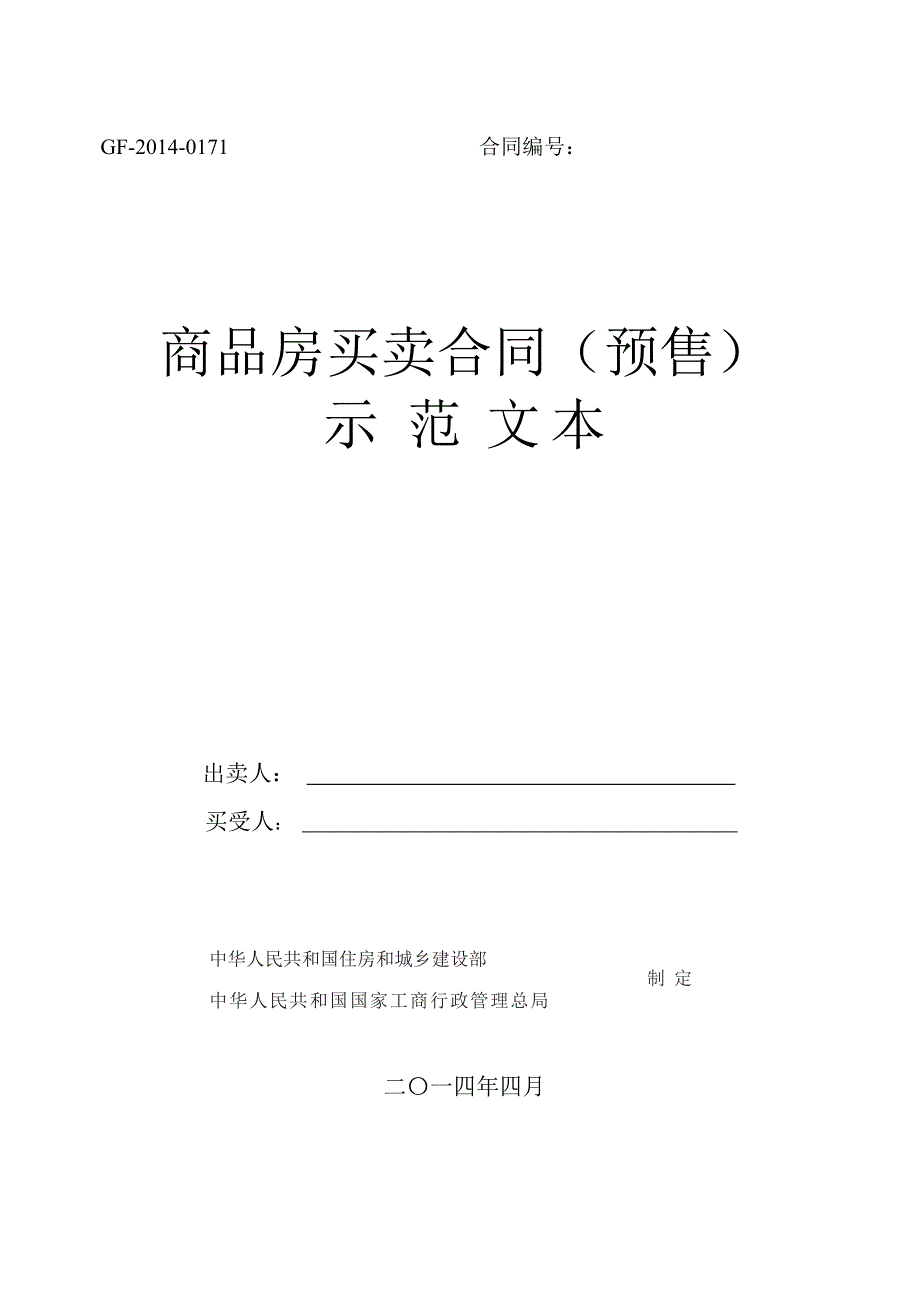 商品房买卖合同(GF-2014-0171)2014版.doc_第1页