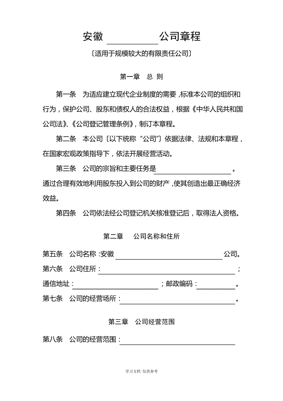 公司章程(适用于规模较大的有限责任公司)_第1页