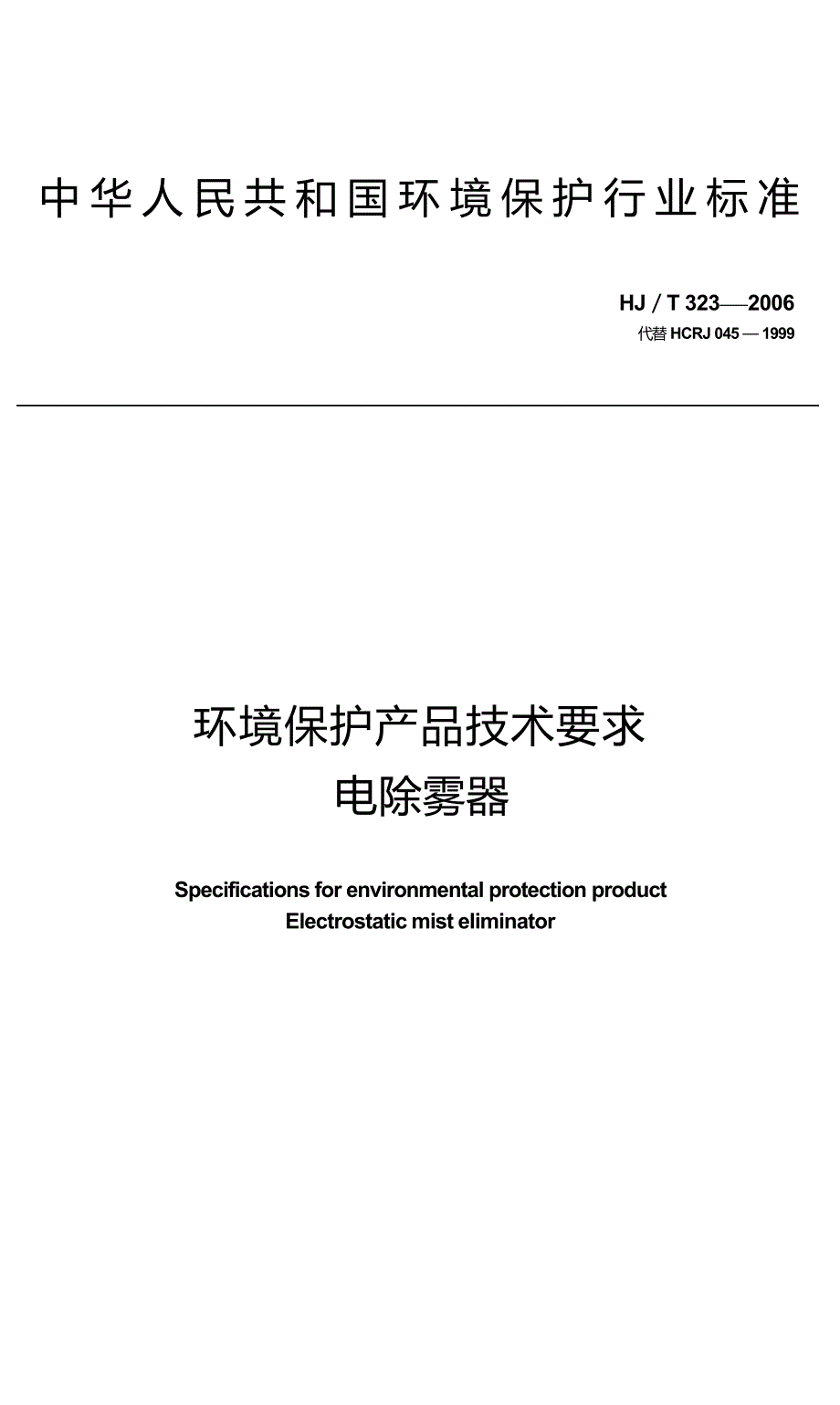 环境保护产品技术要求 电除雾器 HJ_T 323-2006 代替HCRJ 045-1999.docx_第1页