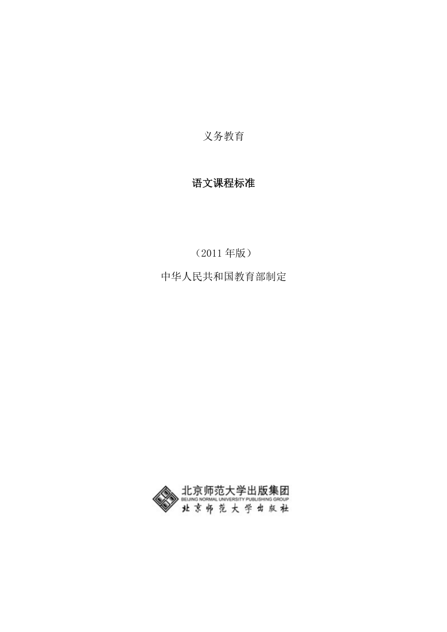2011版义务教育新课程标准语文_第1页