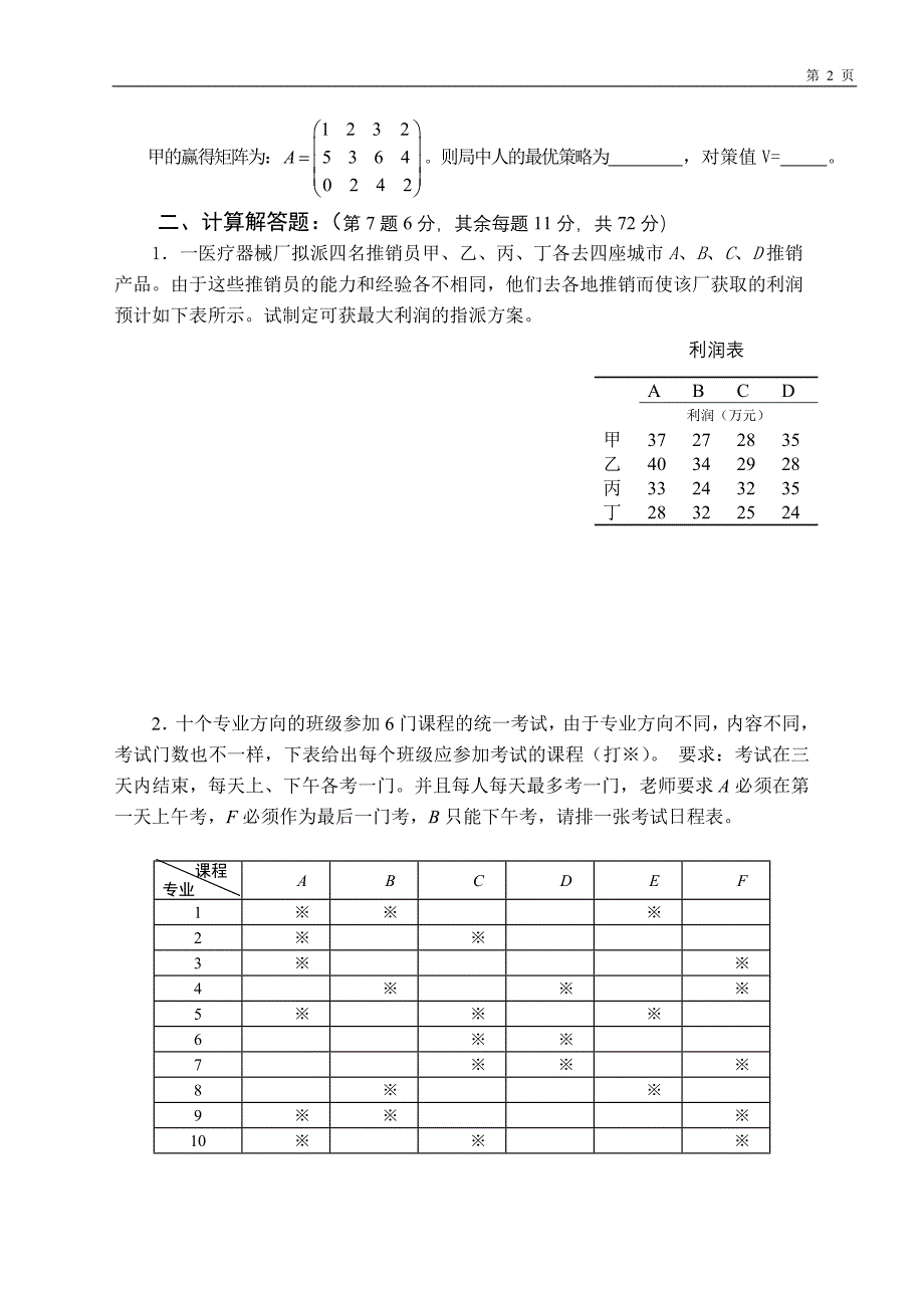 卫生管理运筹学.doc_第2页