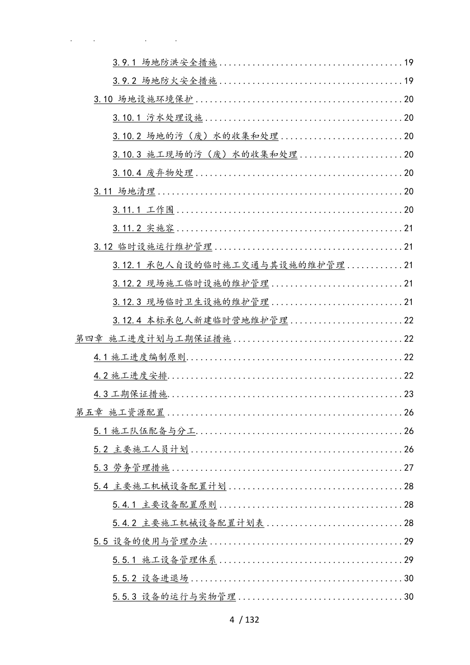 复建公路隧道进口路基变形应急抢险处治工程施工设计方案_第4页