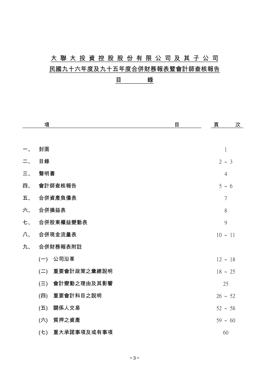 大联大投资控股股份有限公司及其子公司_第3页