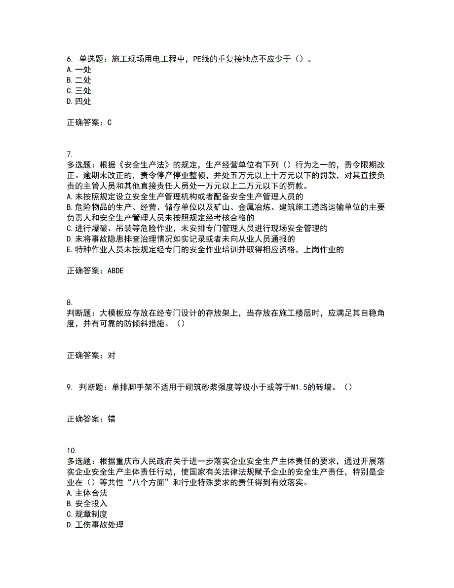 2022年重庆市建筑施工企业三类人员安全员ABC证通用考试历年真题汇总含答案参考20_第2页