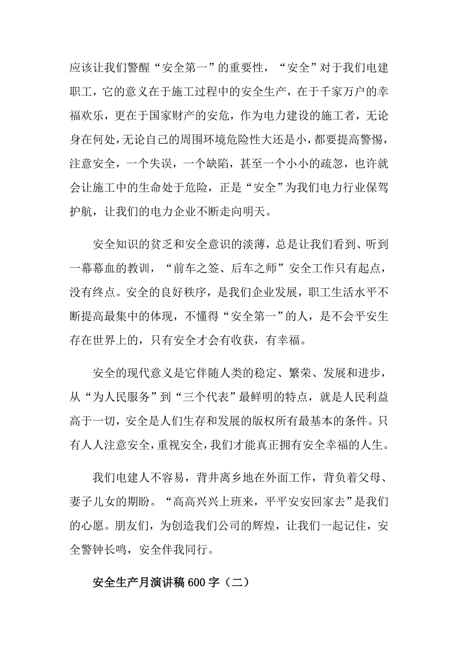 安全生产月演讲稿600字5篇_第2页