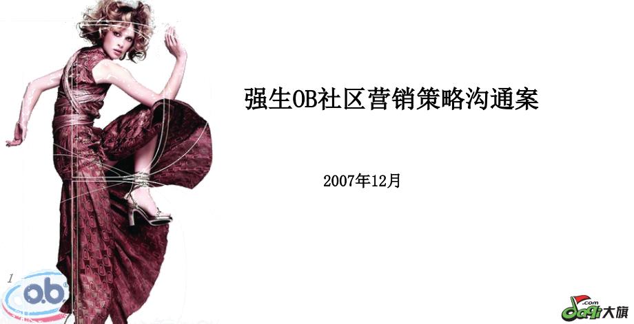 强生OB策略沟通案分析解析_第1页