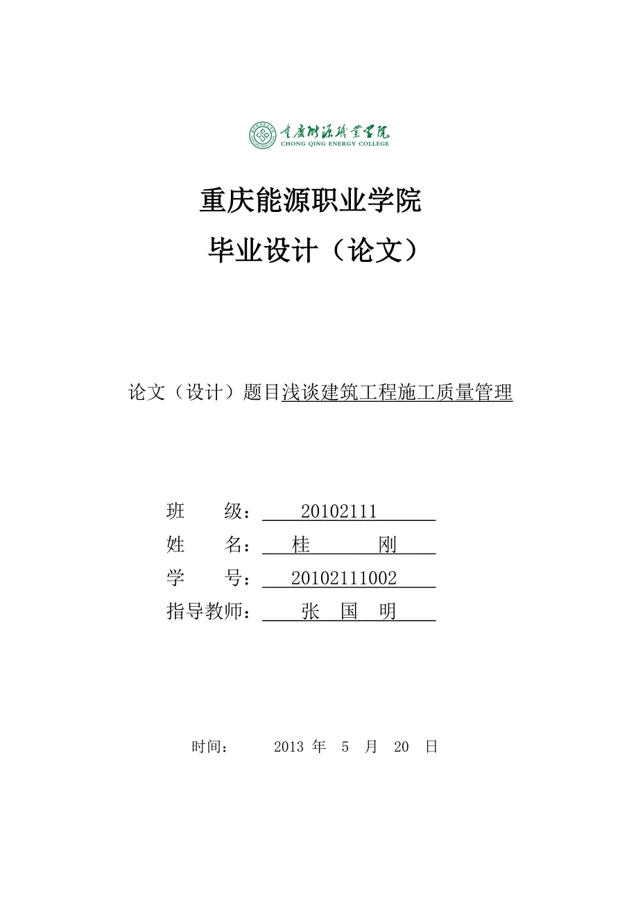 精品资料（2021-2022年收藏的）浅谈建筑工程施工质量管理----毕业论文_第1页