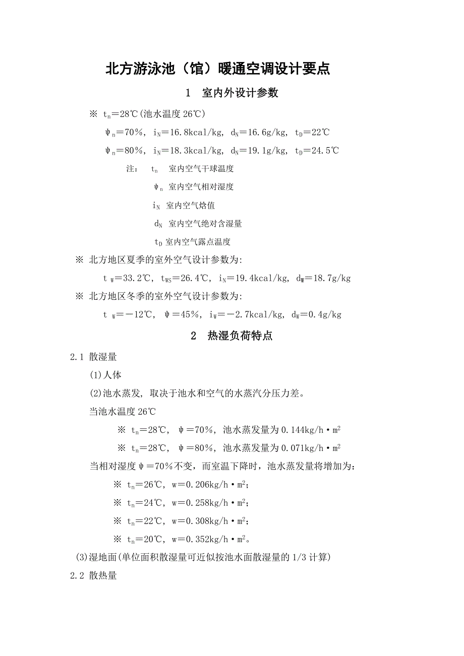 北方游泳馆暖通空调设计要点及计算实例_第1页