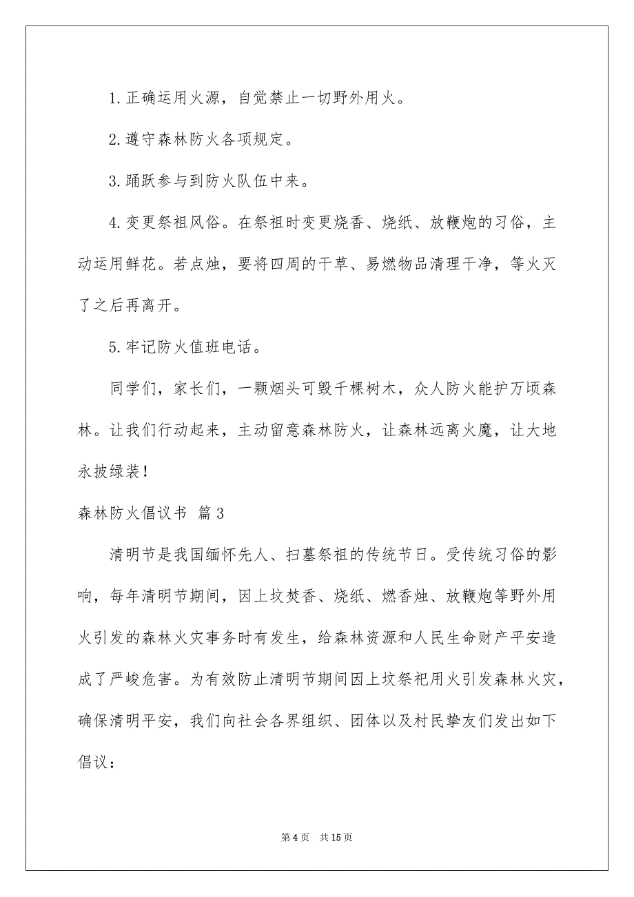 森林防火倡议书汇编7篇_第4页