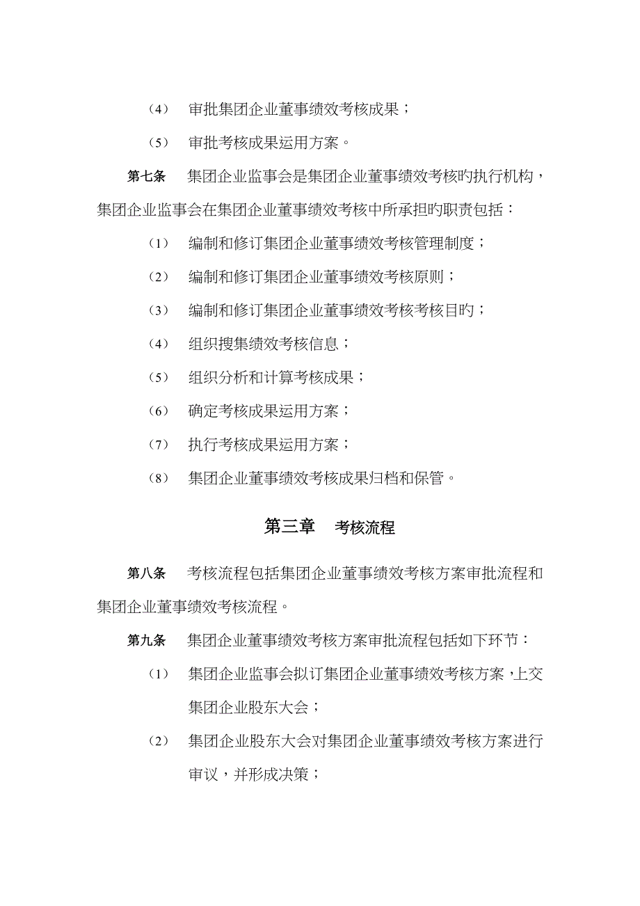 哈药集团有限公司董事考核制度(DOC格式)_第4页