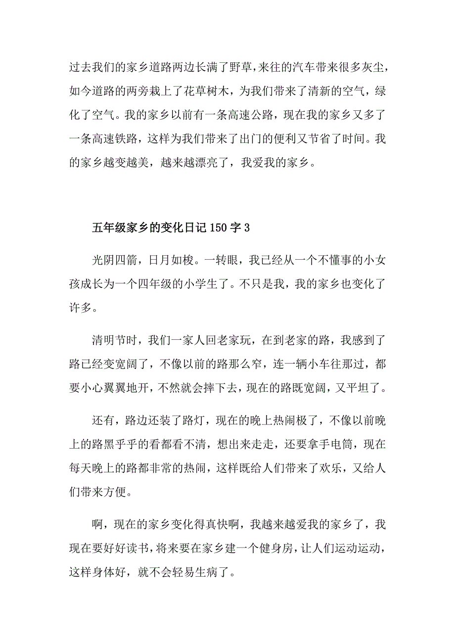 五年级家乡的变化优秀日记150字范文_第2页