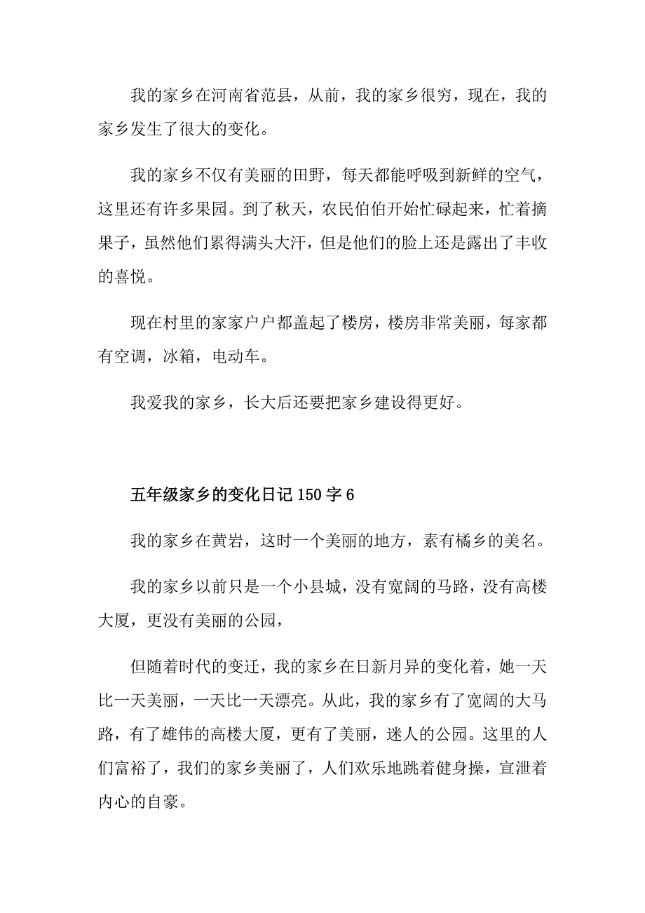 五年级家乡的变化优秀日记150字范文_第4页