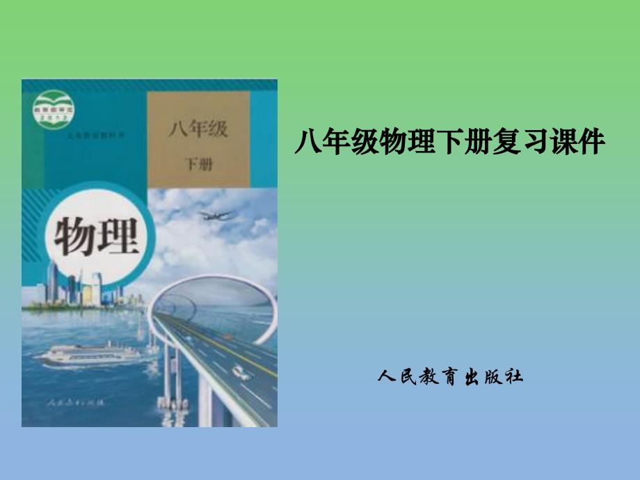 人教版八年级物理下册全册知识点总复习ppt课件_第1页