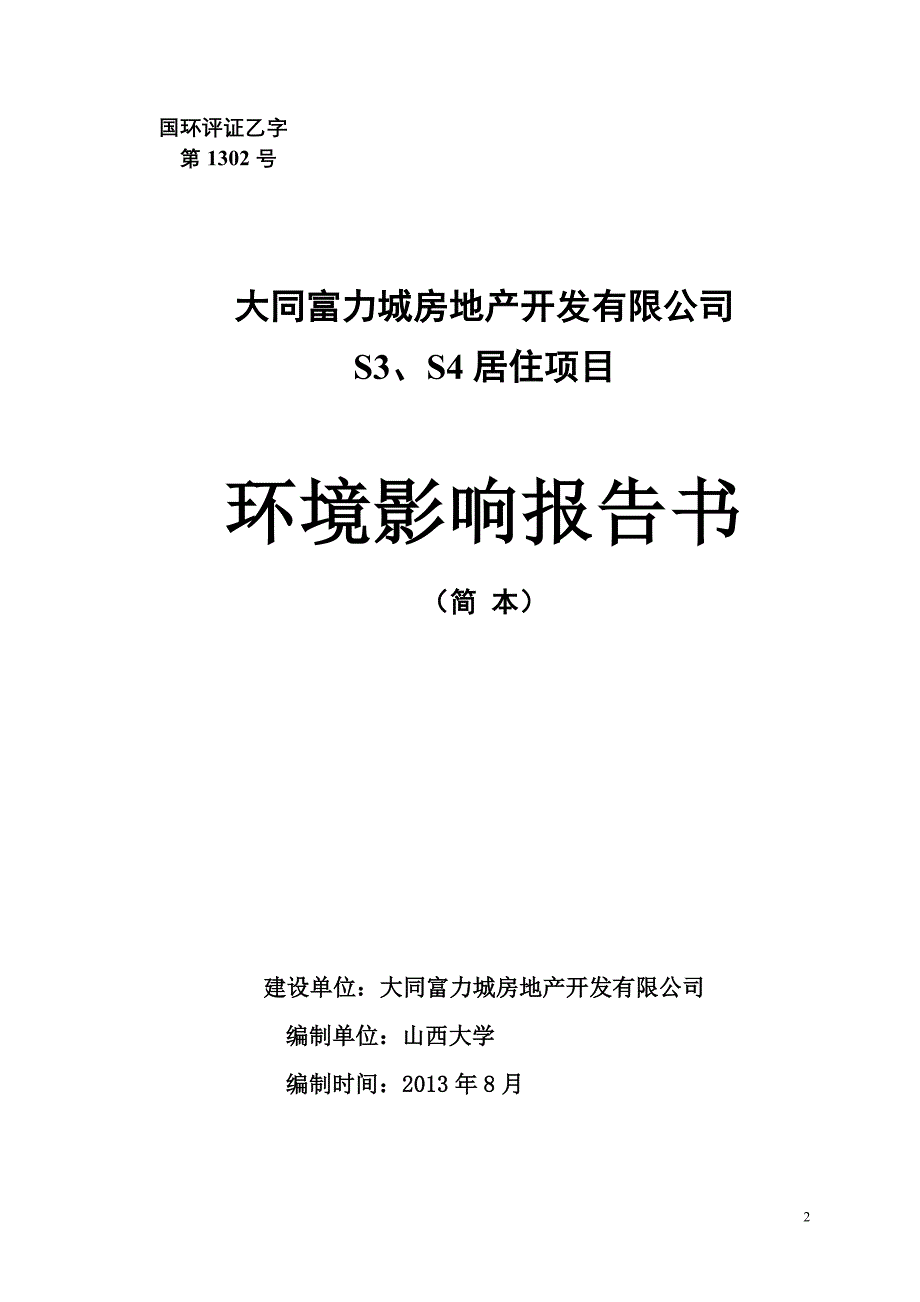 大同富力城房地产开发有限公司S3、S4居住项目环境影响报告书简本_第2页