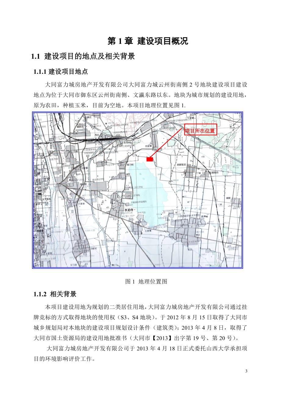 大同富力城房地产开发有限公司S3、S4居住项目环境影响报告书简本_第3页