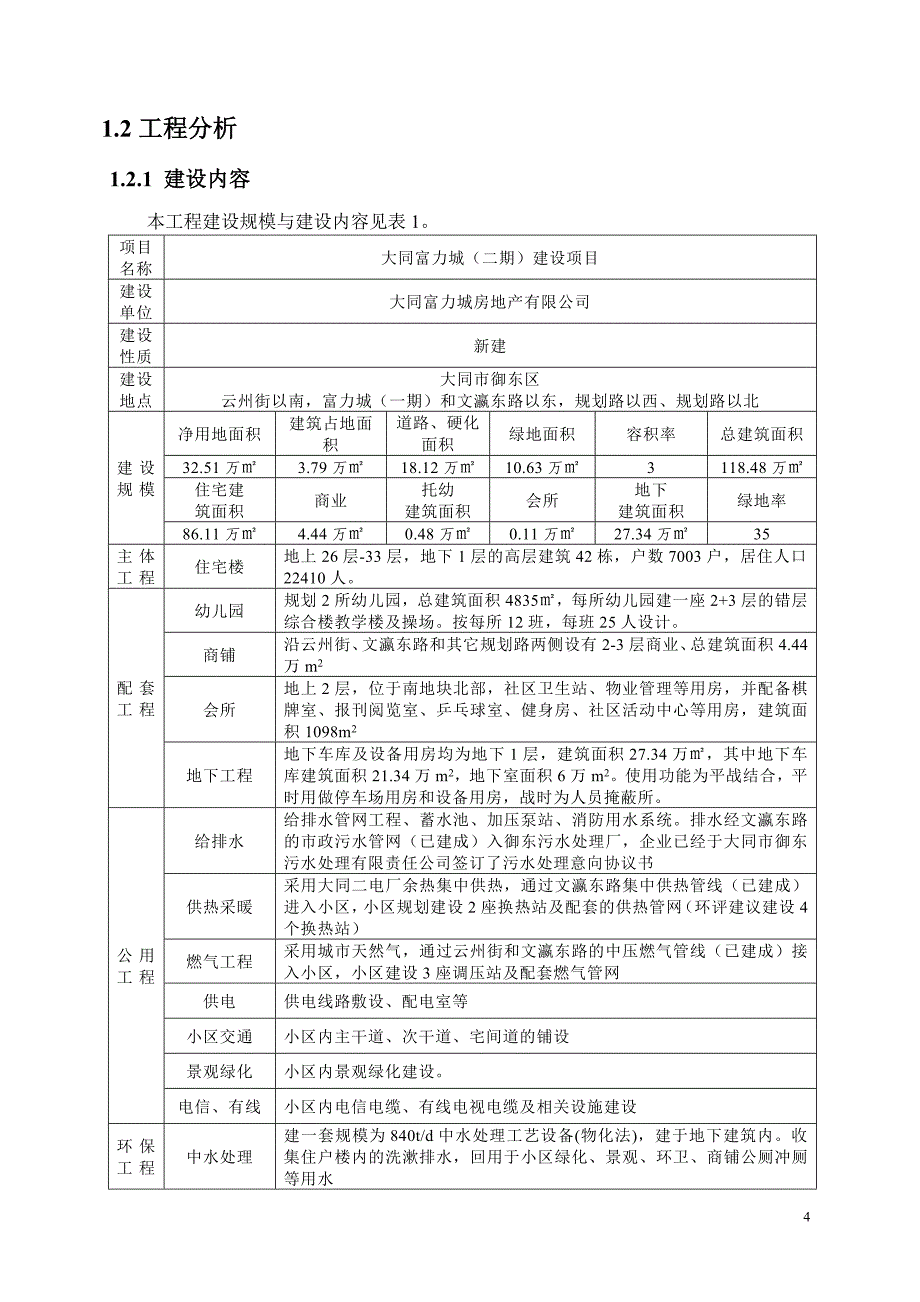 大同富力城房地产开发有限公司S3、S4居住项目环境影响报告书简本_第4页