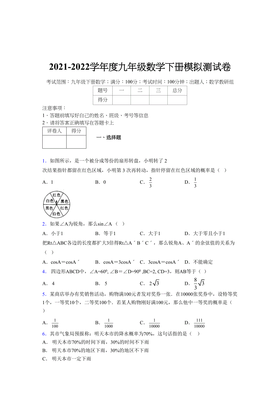 2021-2022学年度九年级数学下册模拟测试卷 (8315)_第1页