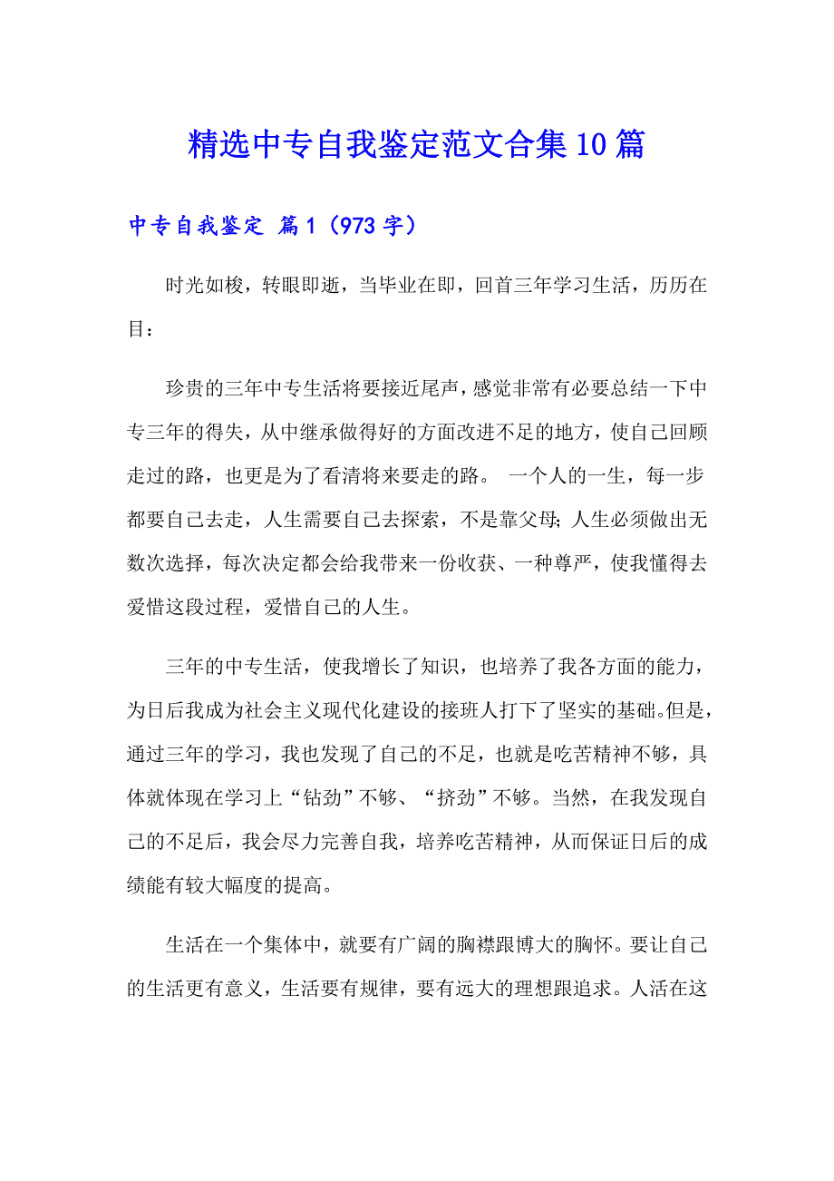 精选中专自我鉴定范文合集10篇_第1页