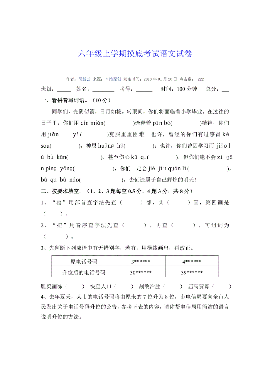 (完整版)六年级上学期摸底考试语文试卷.doc_第1页