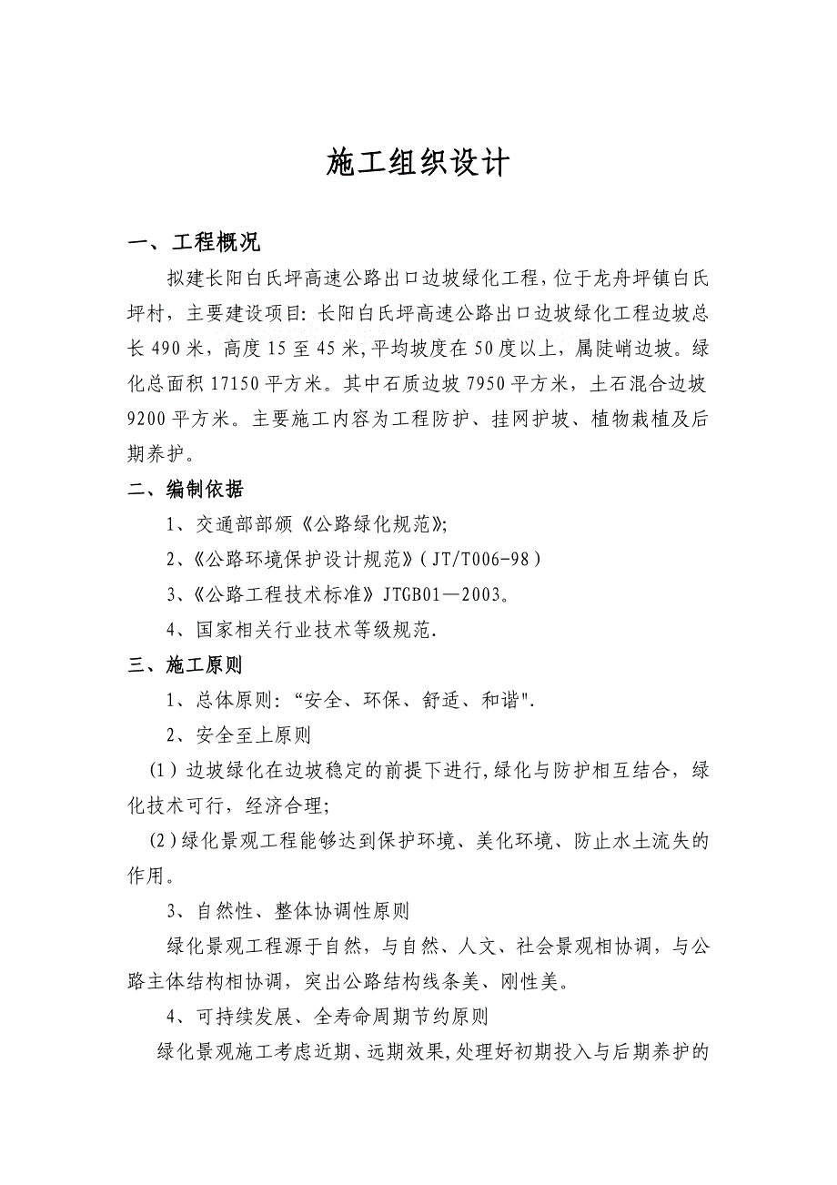 【施工方案】高速路口边坡绿化施工方案_第1页