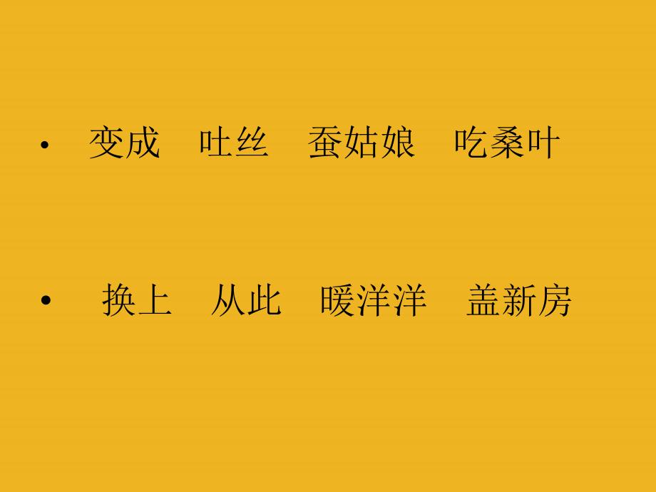 二年级语文下册蚕姑娘第一课时课件苏教版_第3页