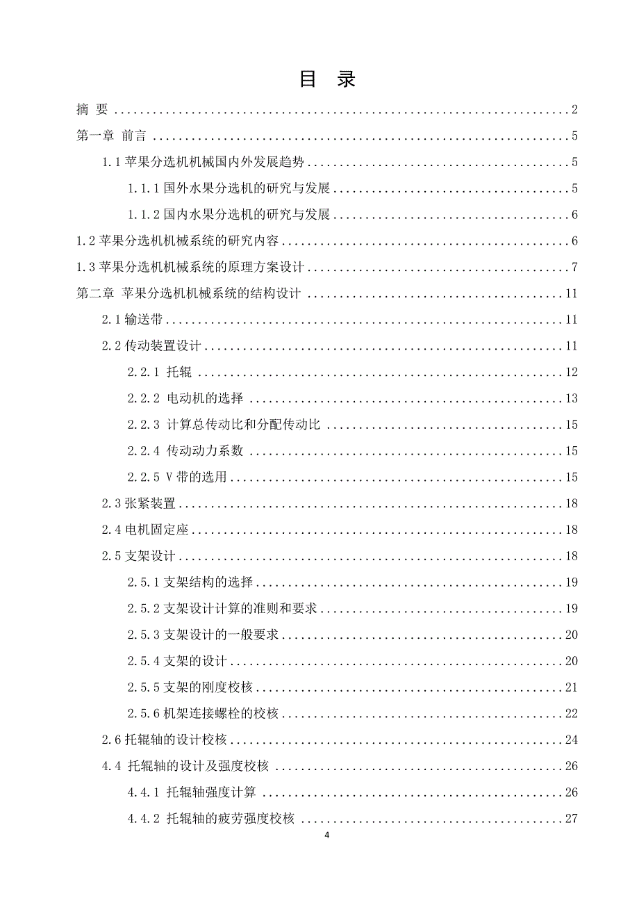 苹果分选机机械系统设计_第4页