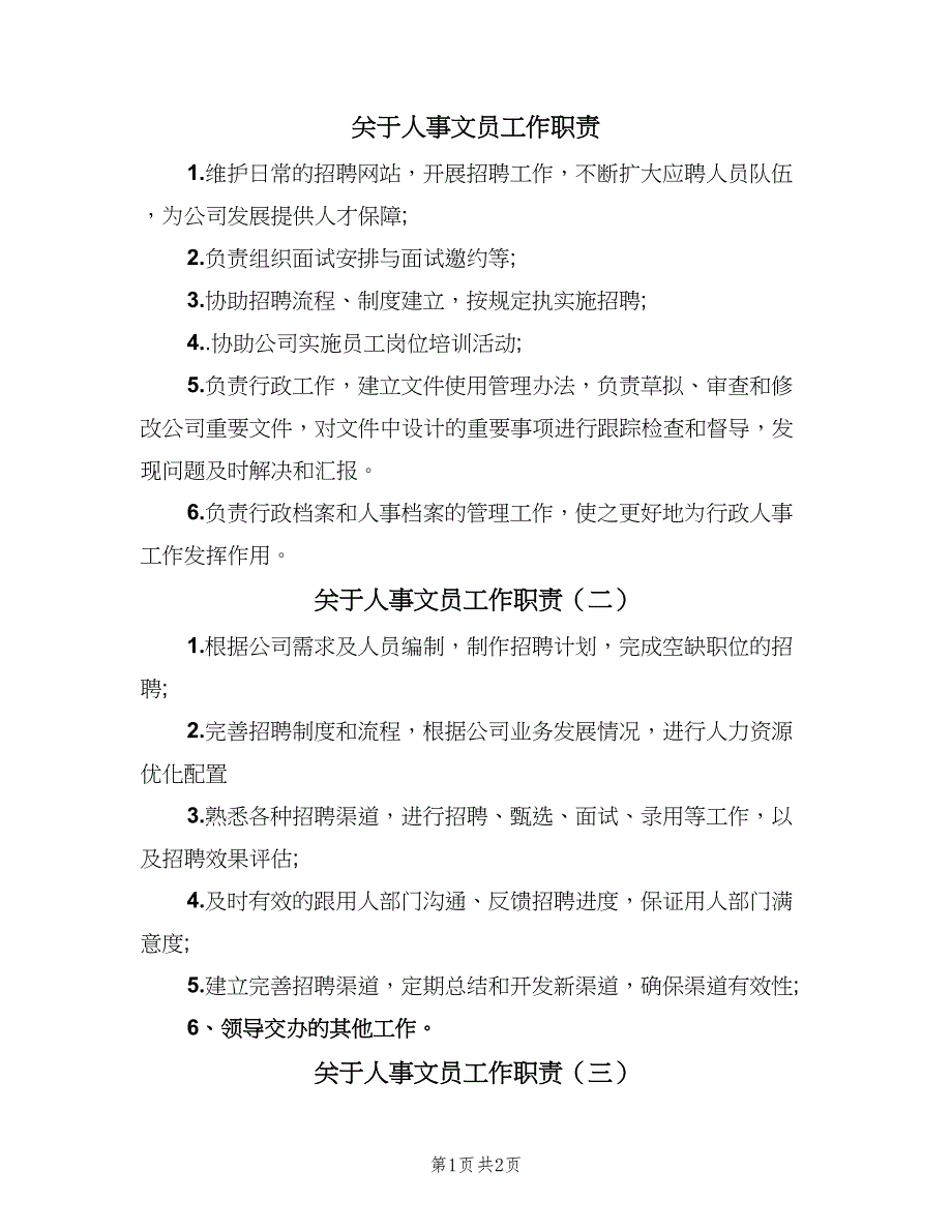 关于人事文员工作职责（三篇）_第1页