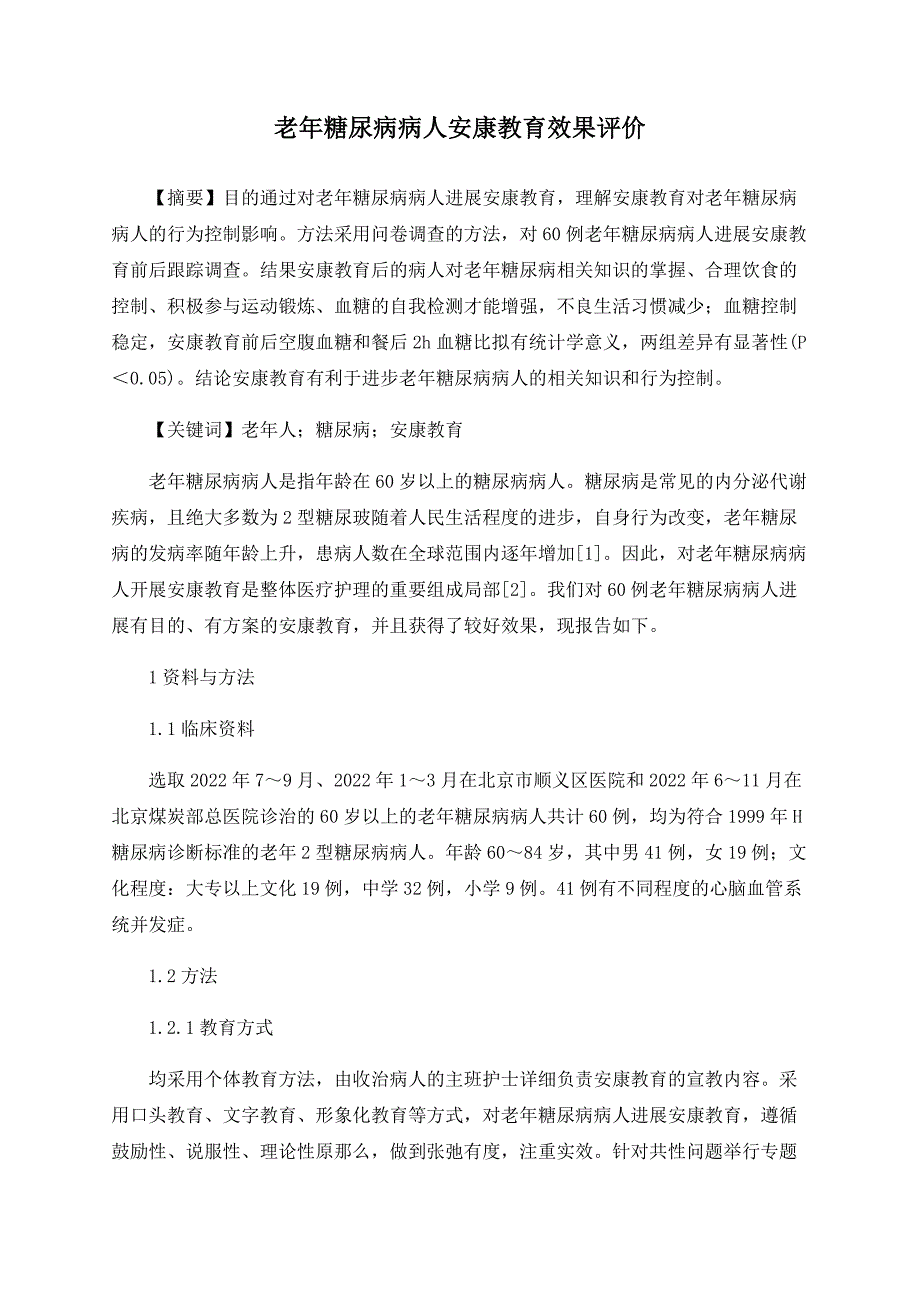 老年糖尿病病人健康教育效果评价.doc_第1页