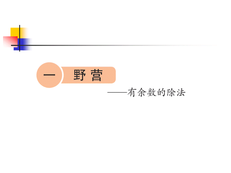 青岛版数学二年级下册教材分析_第4页