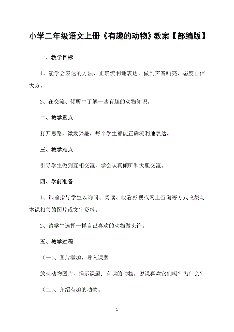 小学二年级语文上册《有趣的动物》教案【部编版】_第1页