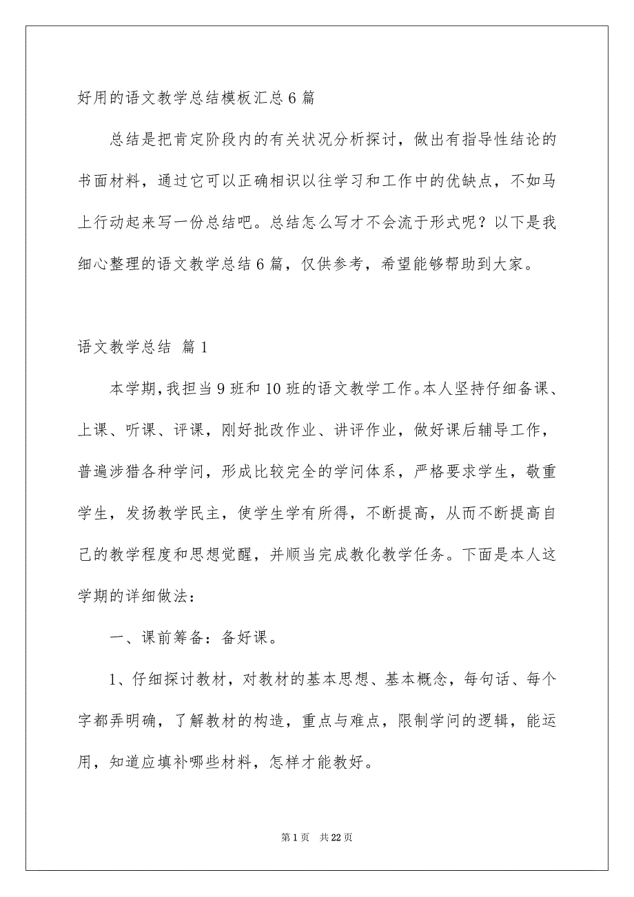 好用的语文教学总结模板汇总6篇_第1页