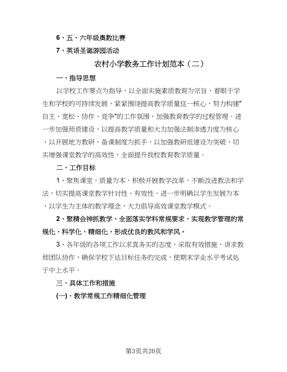 农村小学教务工作计划范本（五篇）.doc_第3页