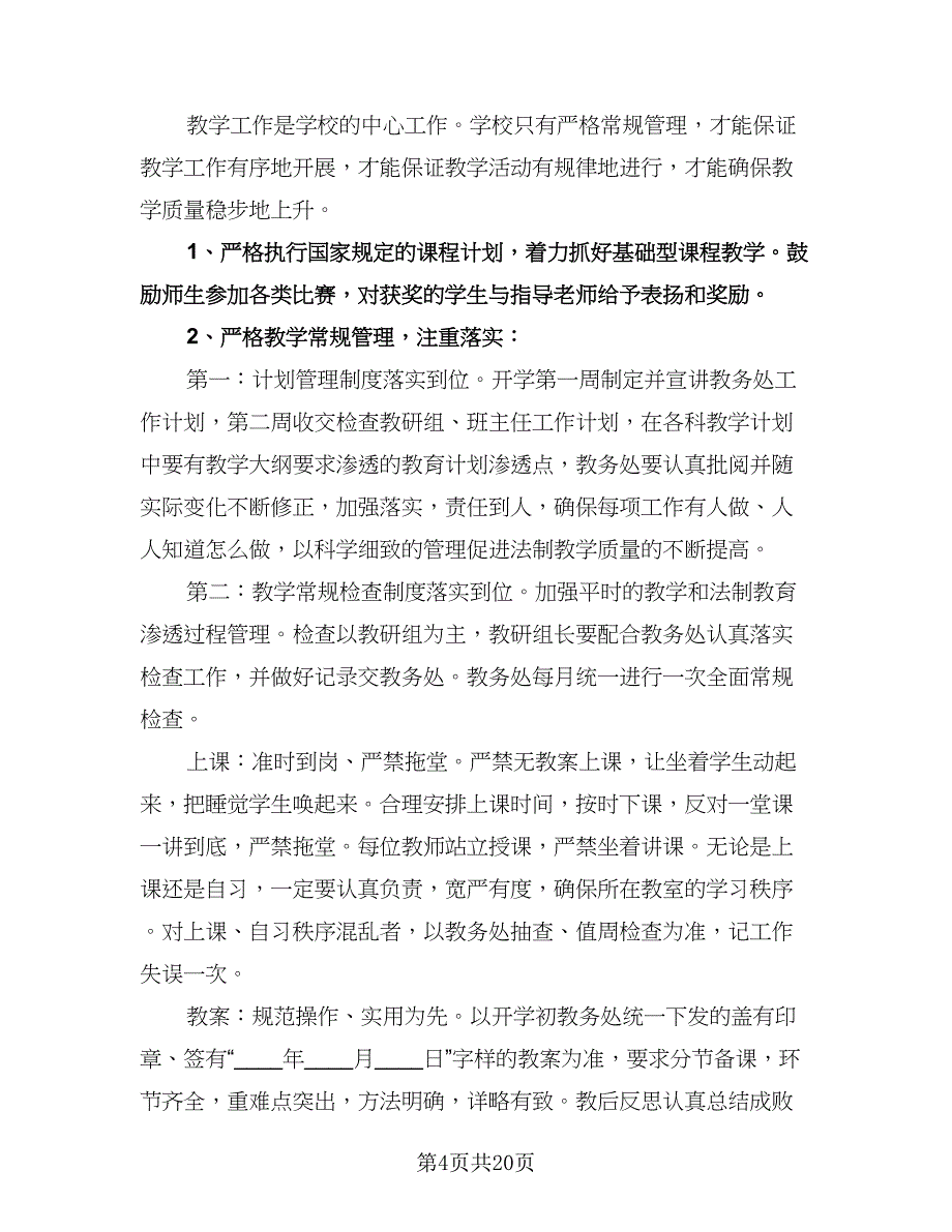 农村小学教务工作计划范本（五篇）.doc_第4页