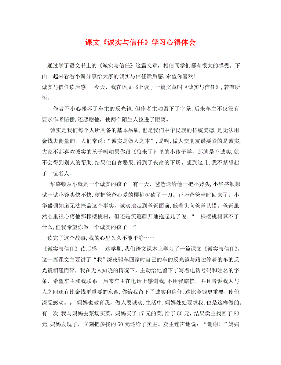 课文诚实与信任学习心得体会_第1页