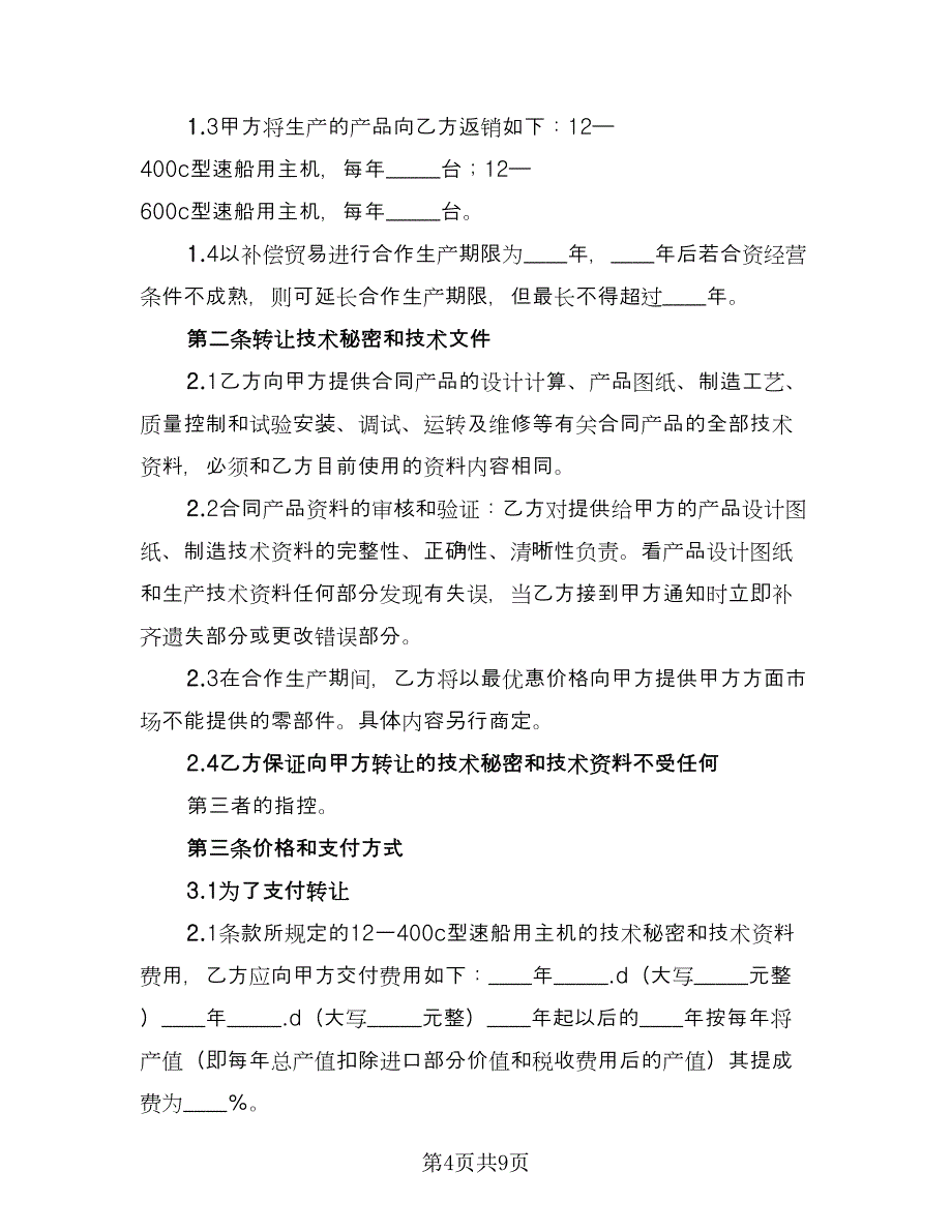 补偿贸易协议标准模板（2篇）.doc_第4页