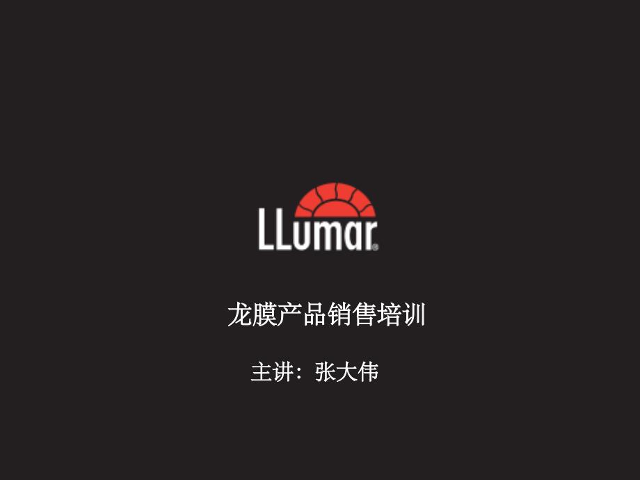 龙膜产品销售培训_第1页