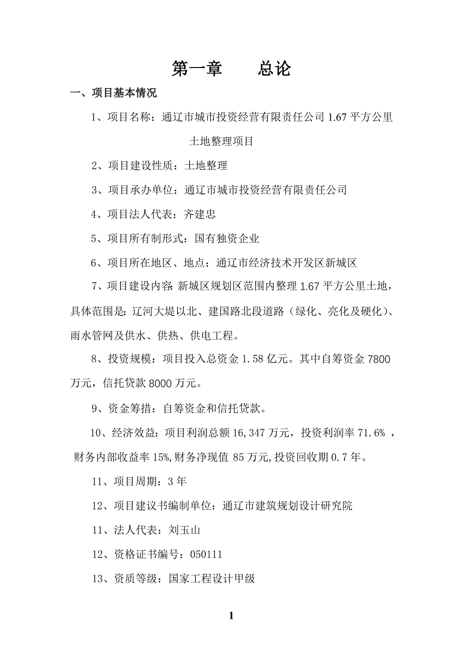 3000亩土地收储开发项目可行性研究报告.doc_第1页