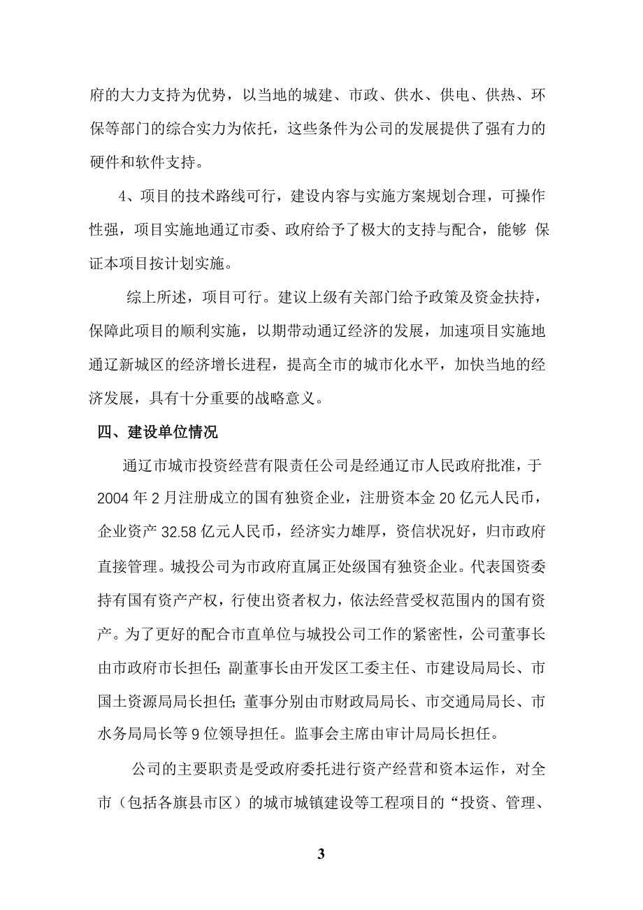 3000亩土地收储开发项目可行性研究报告.doc_第3页