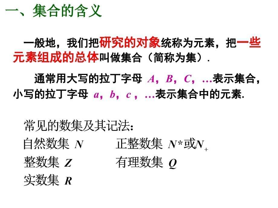 高一数学人教a版必修1课件：1.1.1 集合的含义与表示_第5页