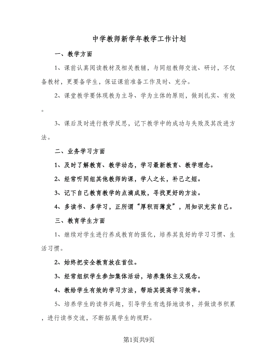 中学教师新学年教学工作计划（三篇）.doc_第1页