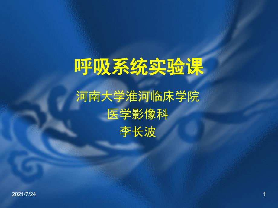 医学影像诊断学呼吸系统1PPT课件_第1页